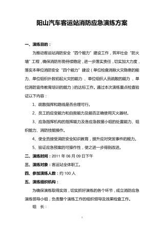 汽车客运站消防应急演练方案