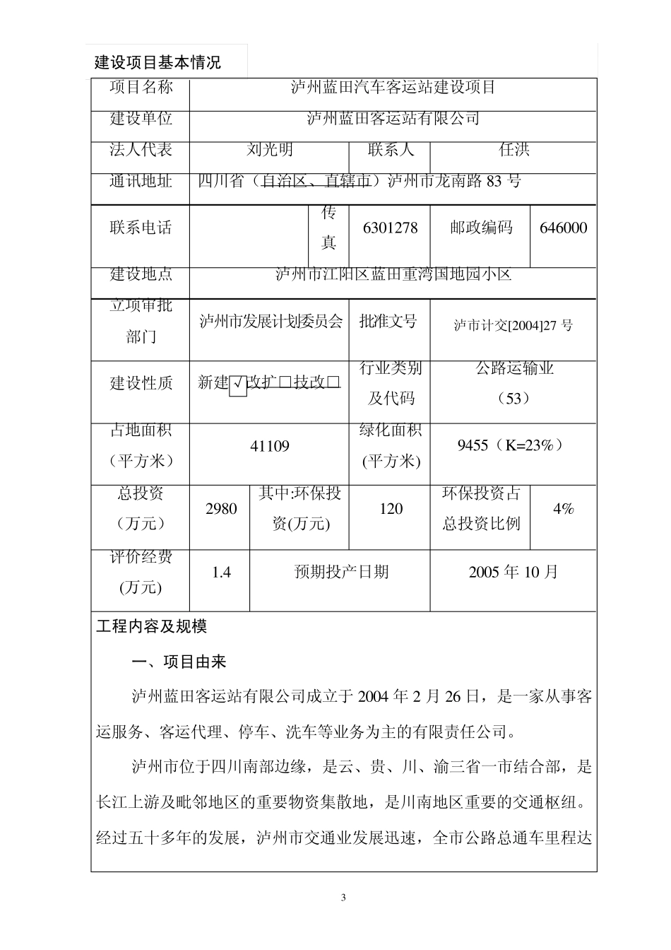 汽车客运站环评报告_第1页