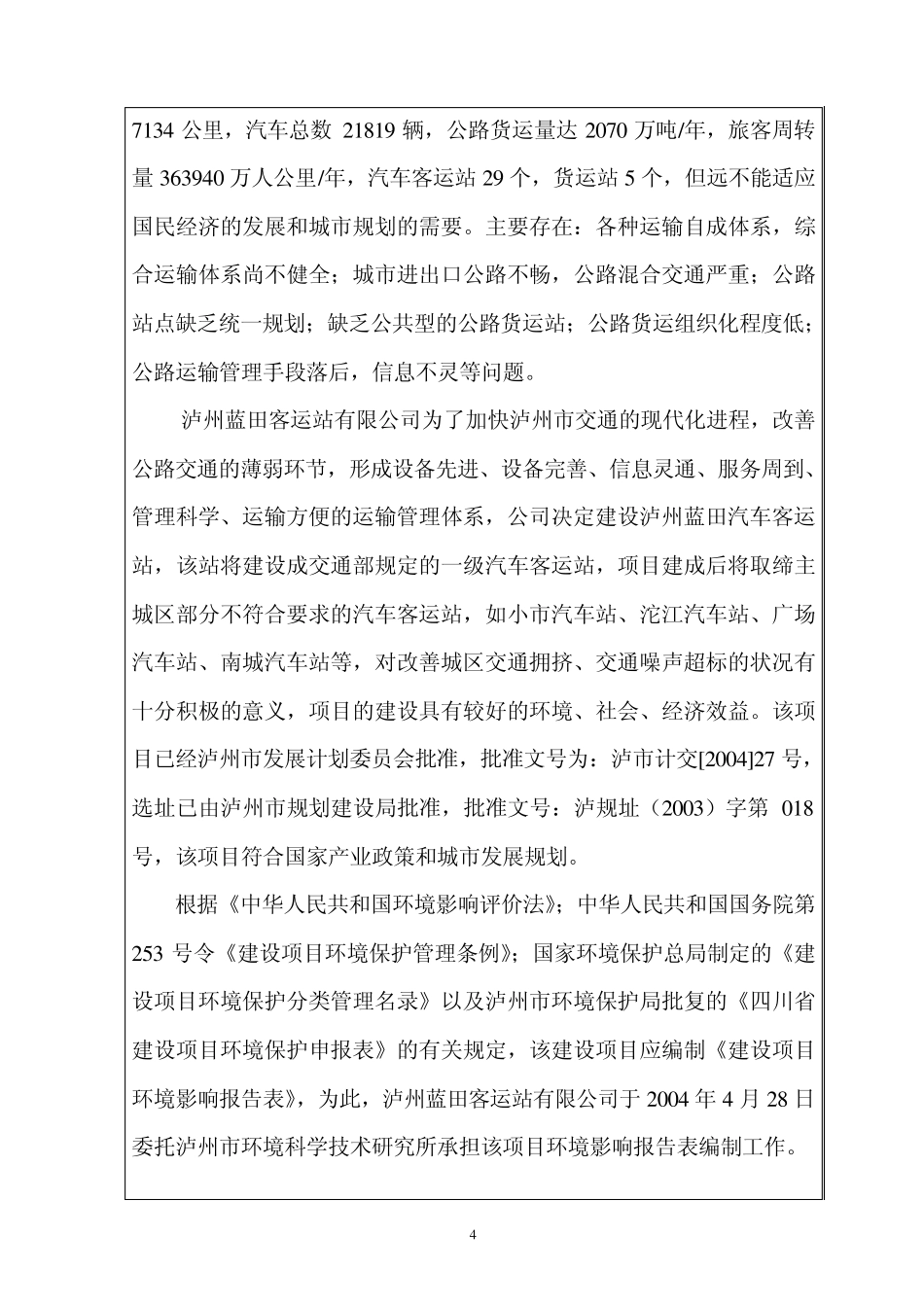 汽车客运站环评报告_第2页