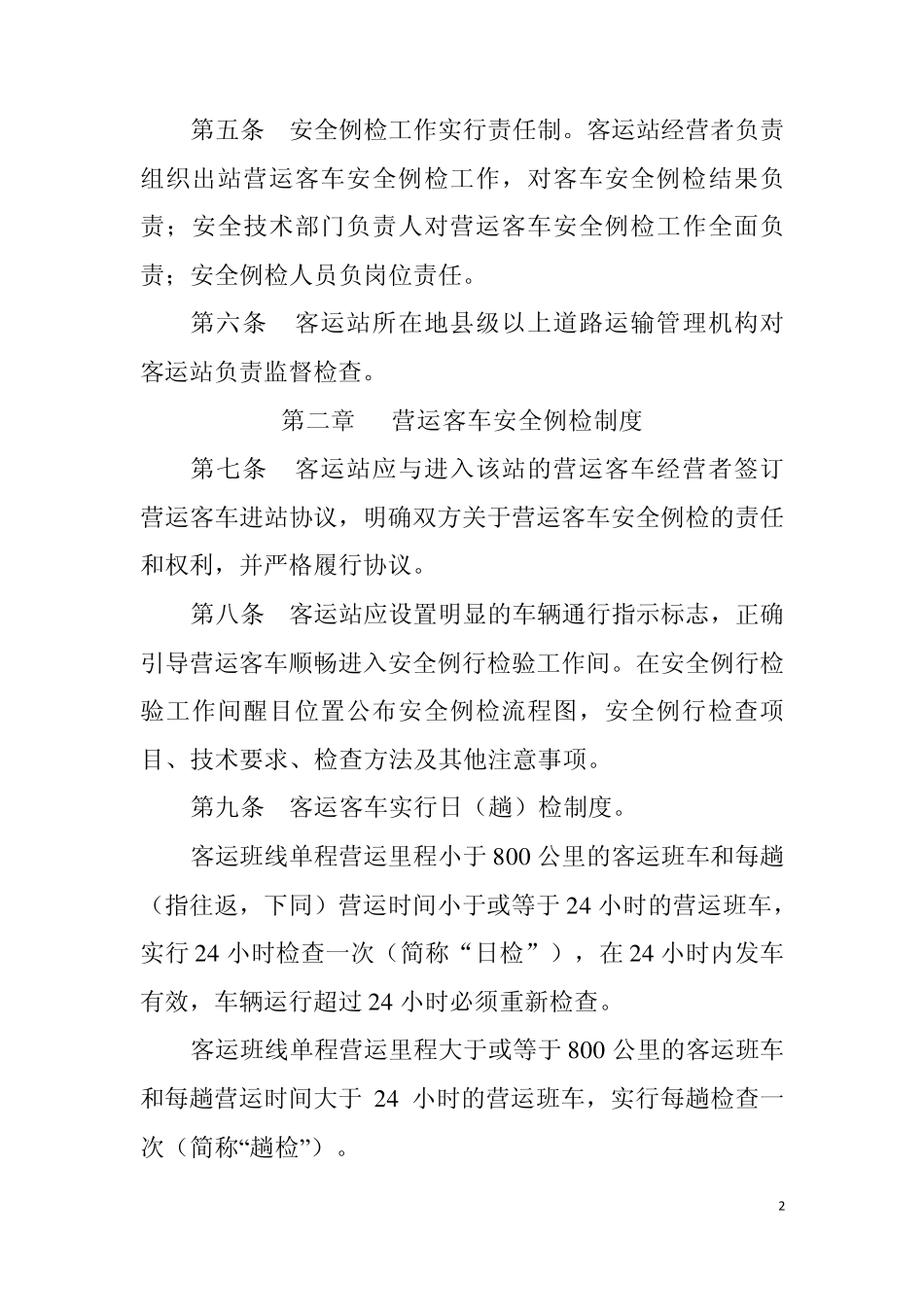 汽车客运站营运客车安全例行检查工作规范_第2页