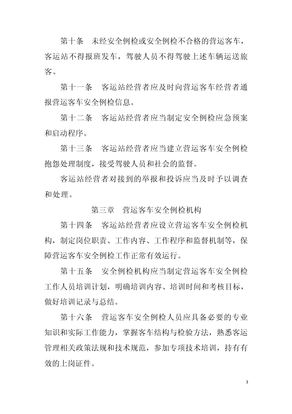 汽车客运站营运客车安全例行检查工作规范_第3页
