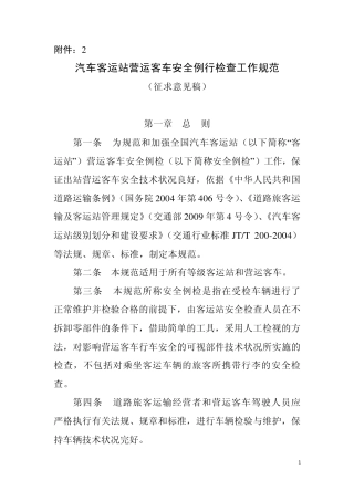 汽车客运站营运客车安全例行检查工作规范