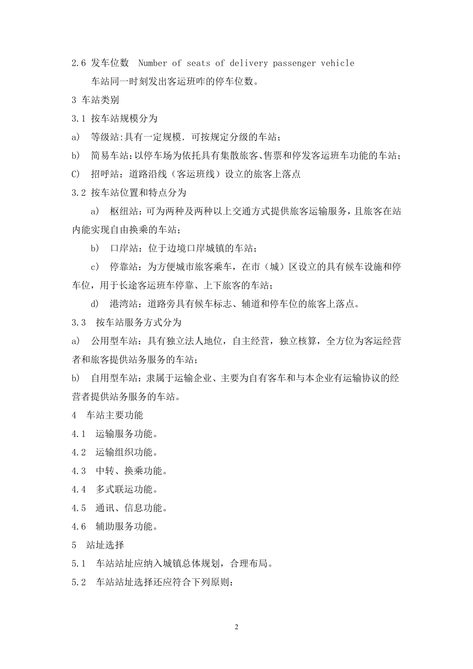 汽车客运站级别划分和建设要求_第2页