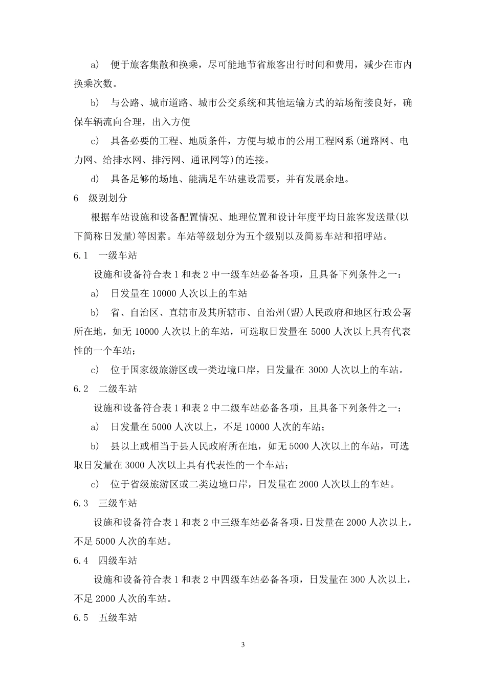 汽车客运站级别划分和建设要求_第3页
