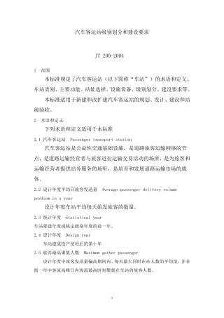 汽车客运站级别划分和建设要求