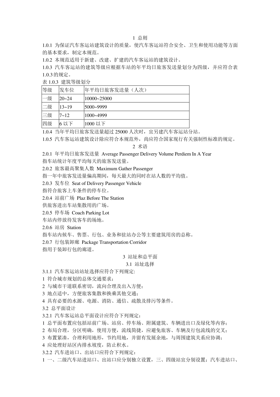 汽车客运站设计规范_第1页
