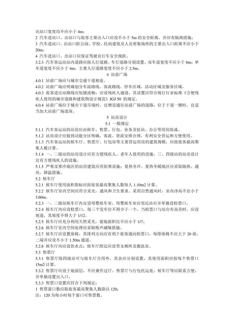汽车客运站设计规范_第2页