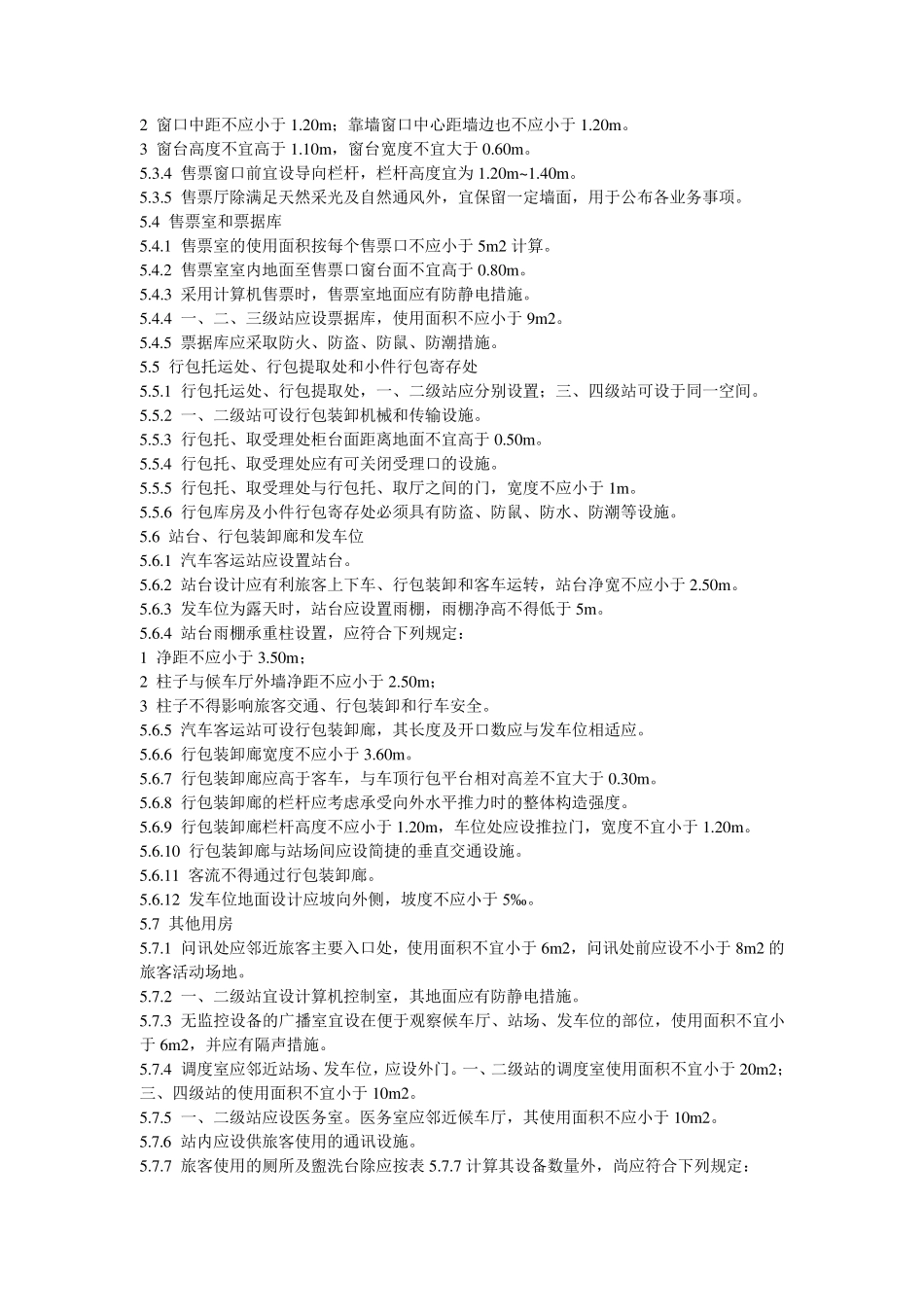 汽车客运站设计规范_第3页