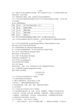 汽车客运站设计规范