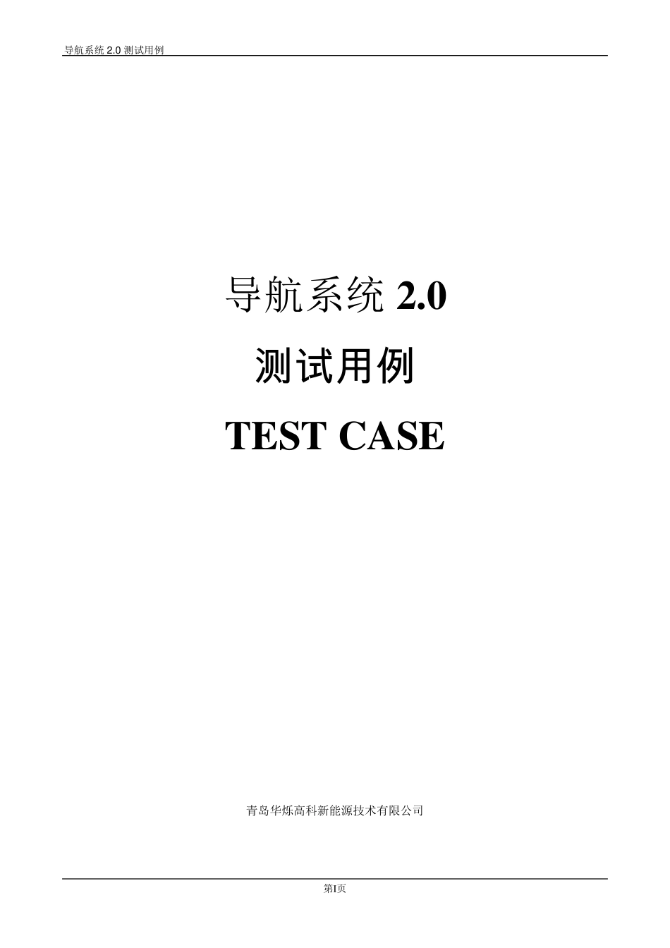汽车导航软件测试用例_第1页