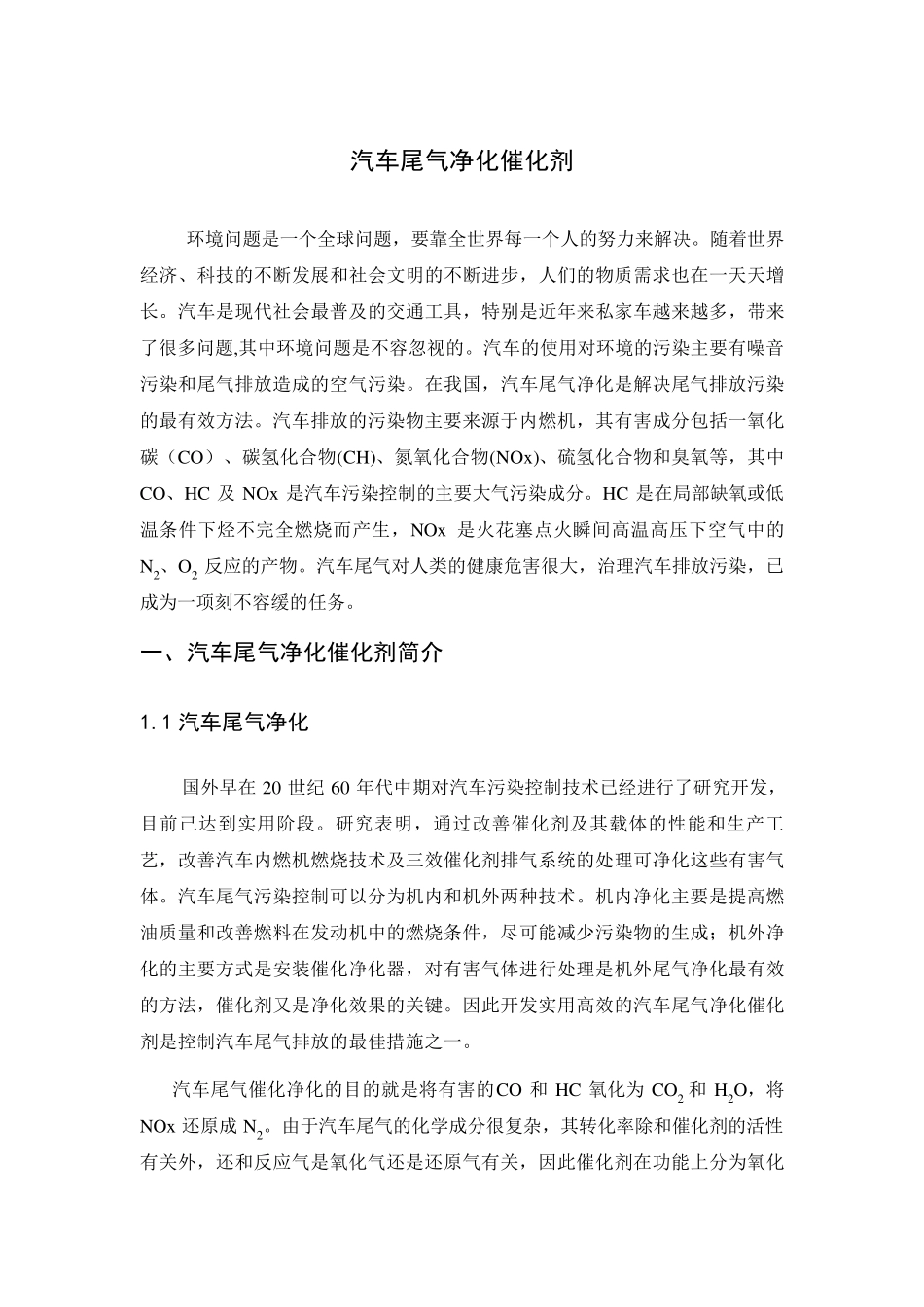 汽车尾气催化剂_第1页