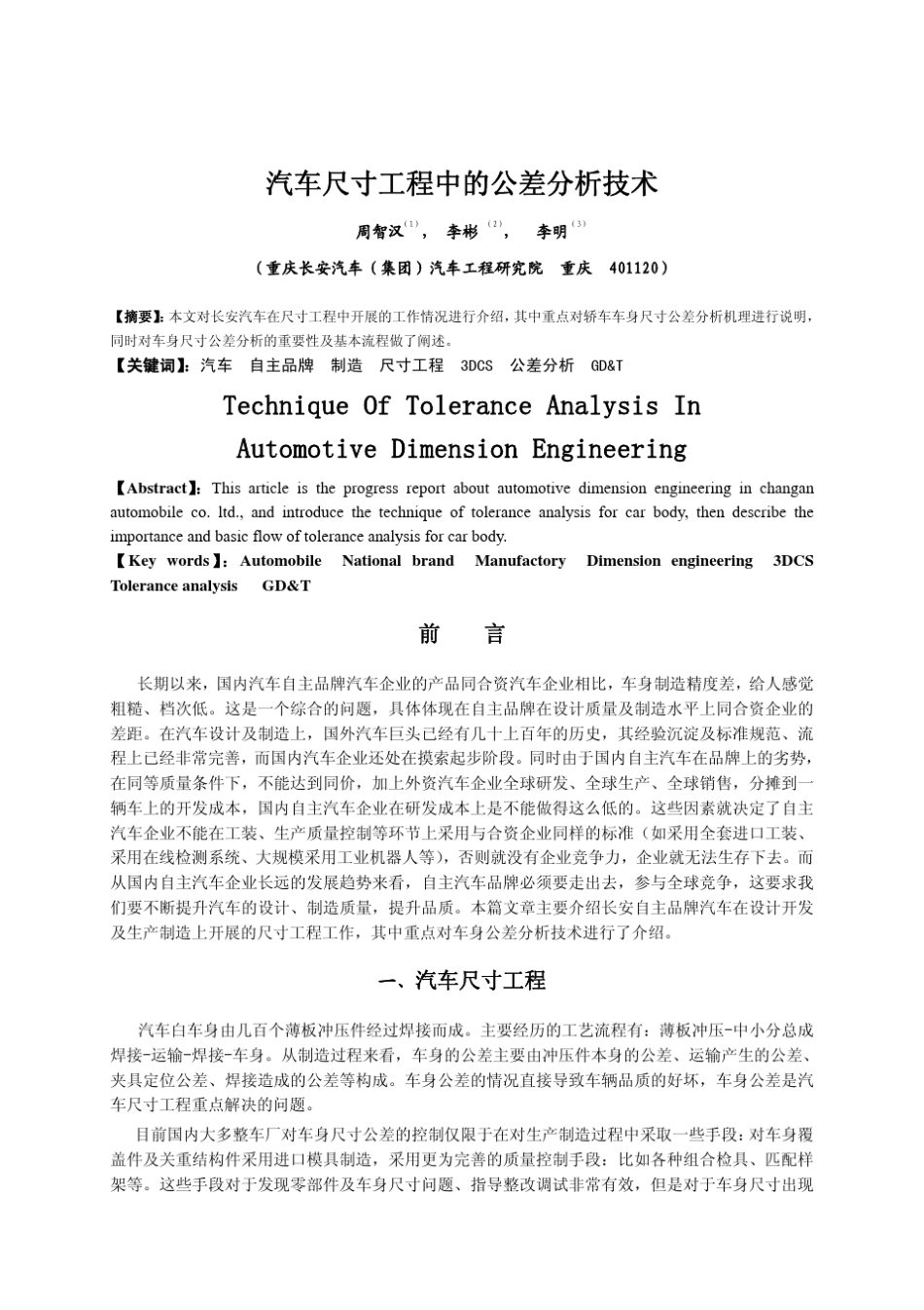 汽车尺寸工程中的公差分析技术_第1页