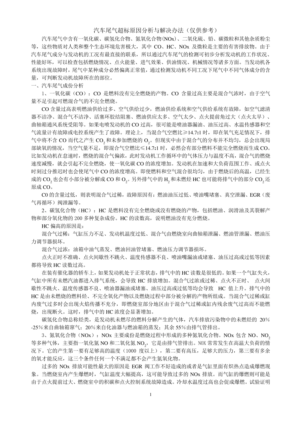 汽车尾气超标原因分析与解决办法(高级工培训用)_第1页