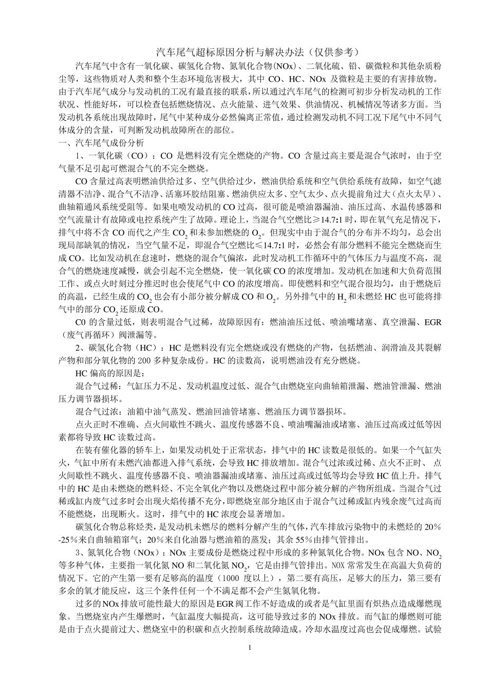 汽车尾气超标原因分析与解决办法_第1页