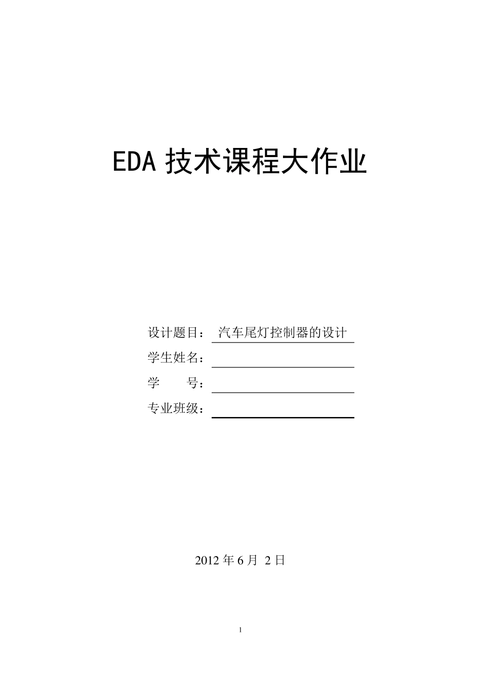 汽车尾灯控制器的设计(EDA大作业)_第1页