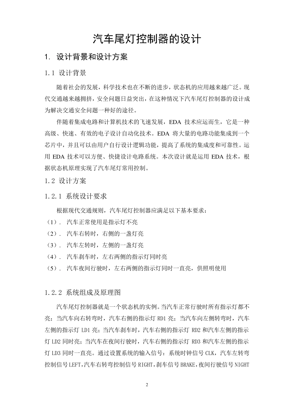 汽车尾灯控制器的设计(EDA大作业)_第2页
