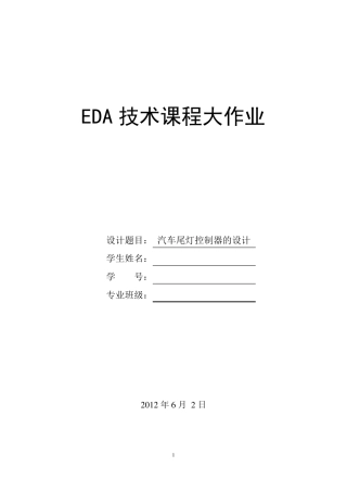 汽车尾灯控制器的设计(EDA大作业)