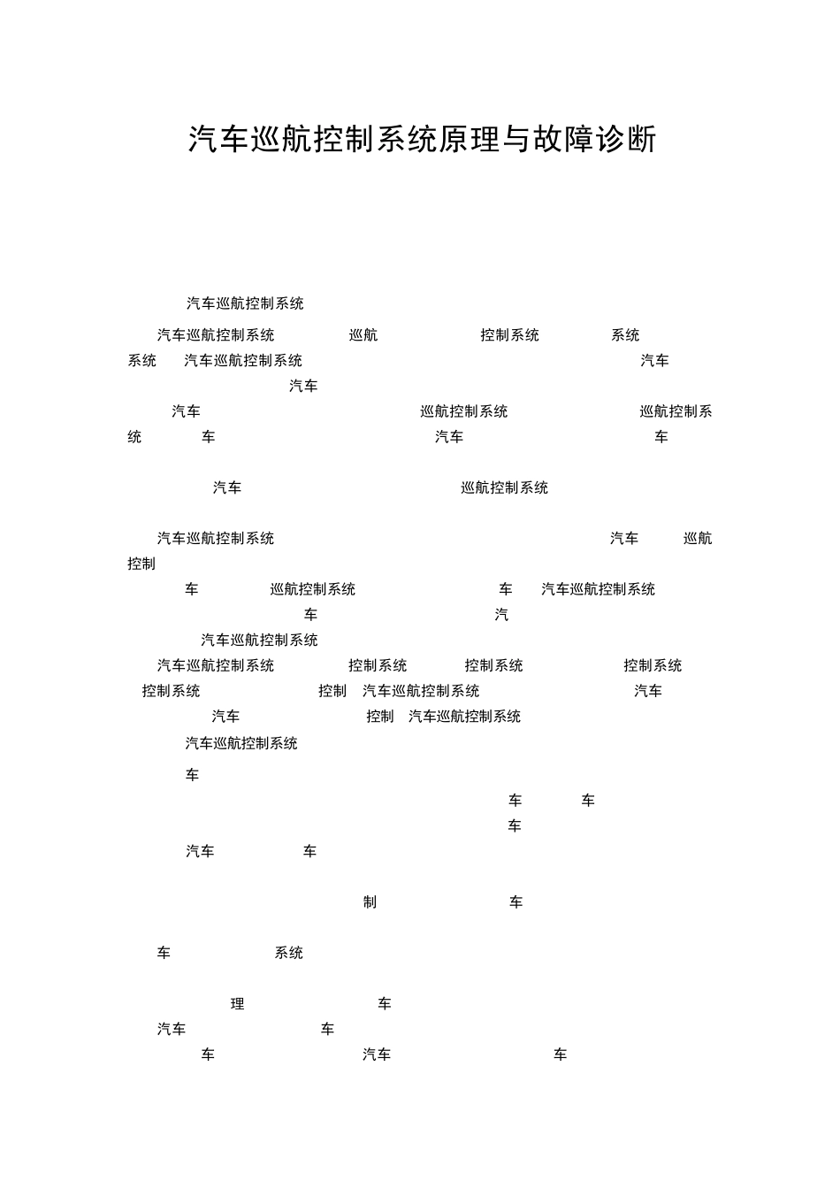 汽车巡航控制系统原理与故障诊断_第1页