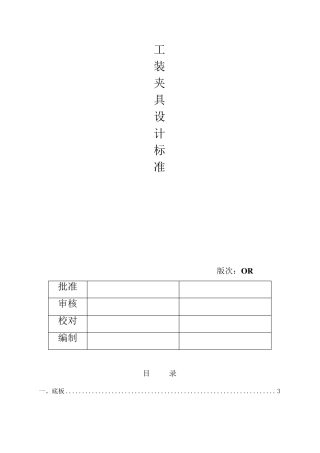 汽车工装夹具设计标准
