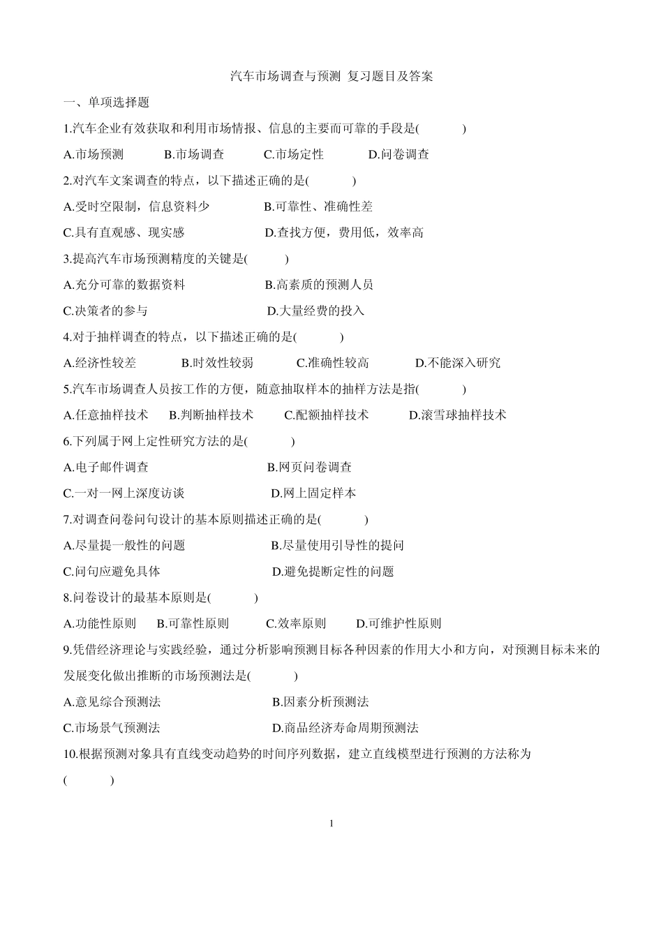 汽车市场调查与预测复习题目及答案_第1页