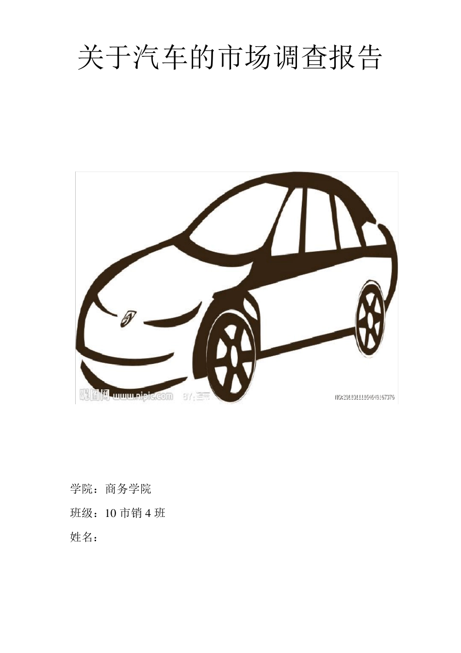 汽车市场调查报告_第1页