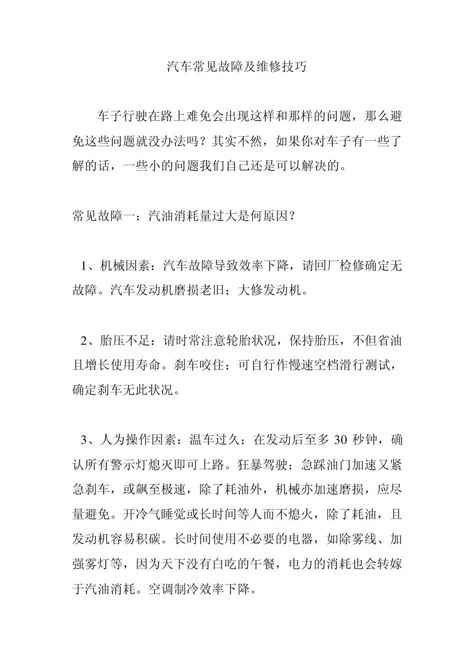 汽车常见故障及维修技巧_第1页