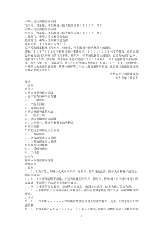 汽车库、修车库、停车场设计防火规范(GB5006797)