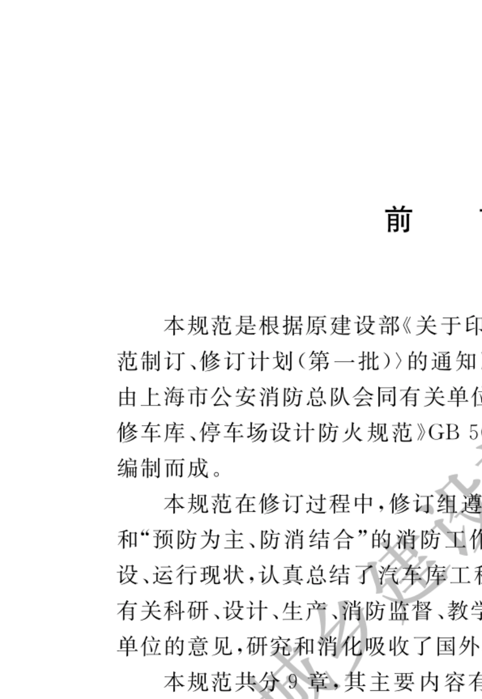 汽车库、修车库、停车场设计防火规范(GB500672014)_第1页