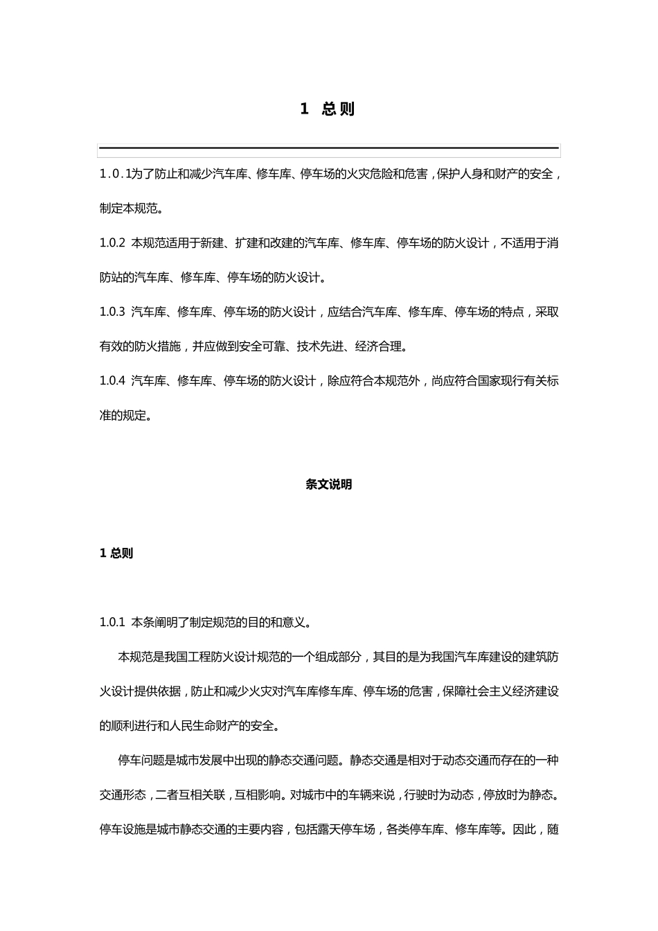 汽车库、修车库、停车场设计防火规范GB500672014_第1页