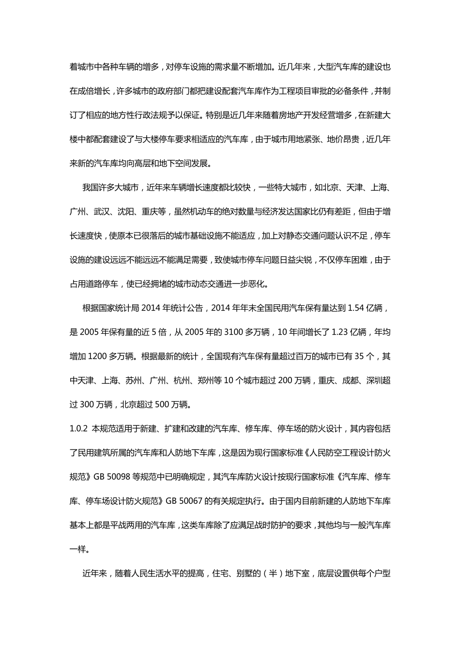 汽车库、修车库、停车场设计防火规范GB500672014_第2页