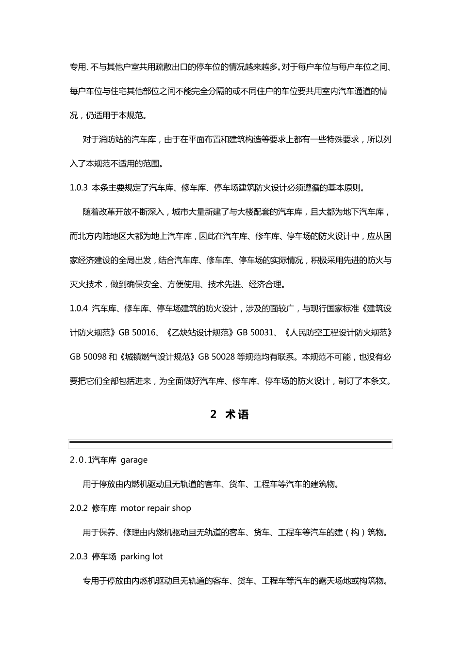 汽车库、修车库、停车场设计防火规范GB500672014_第3页