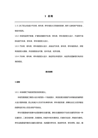 汽车库、修车库、停车场设计防火规范GB500672014