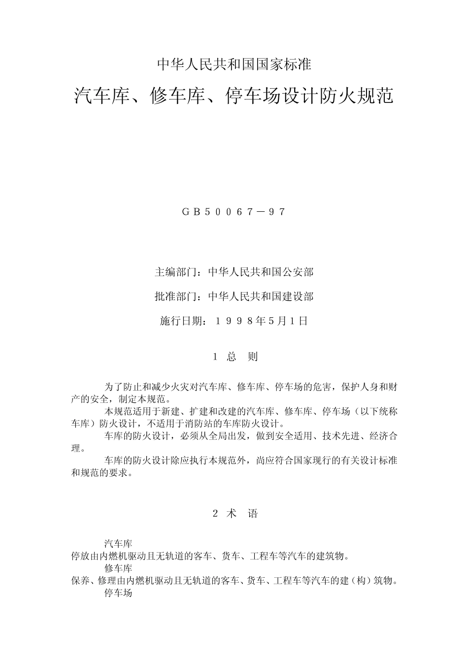 汽车库、修车库、停车场防火设计规范_第1页