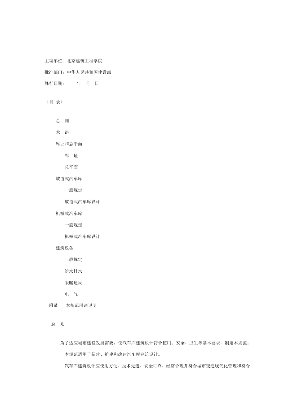 汽车库建筑设计规范DesignCodeforGarageJGJ10098_第1页