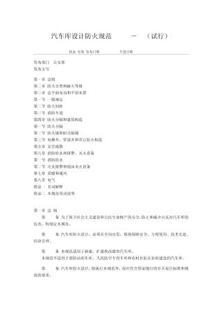 汽车库建筑设计防火规范