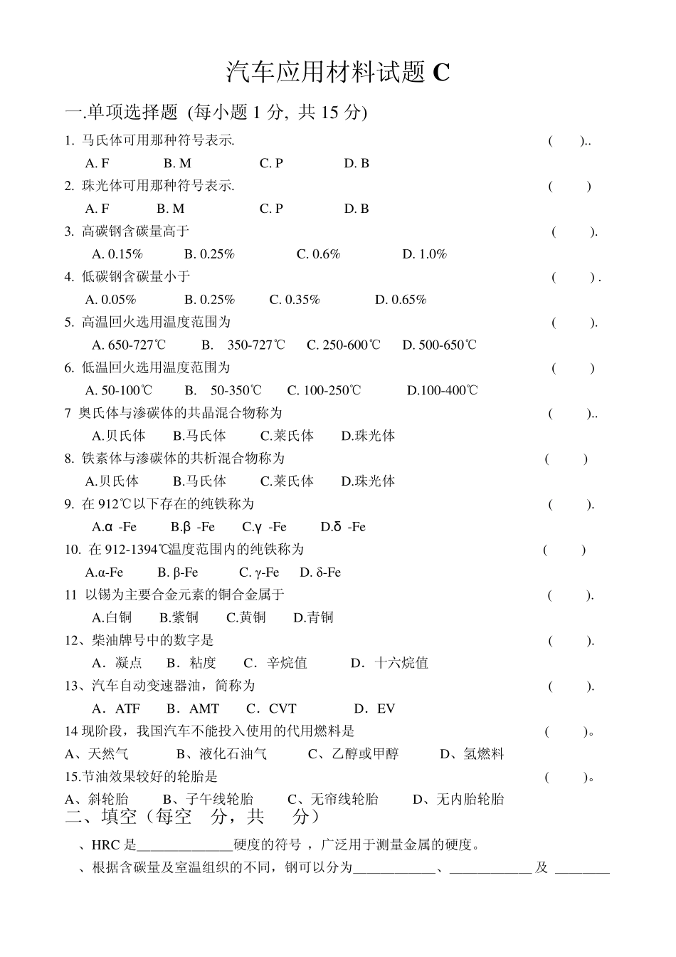 汽车应用材料试卷C_第1页