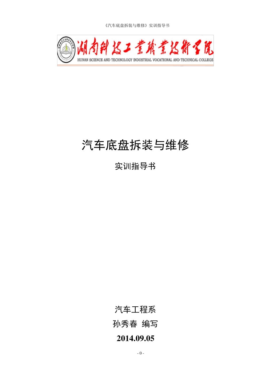 汽车底盘拆装与维修实训指导书_第1页