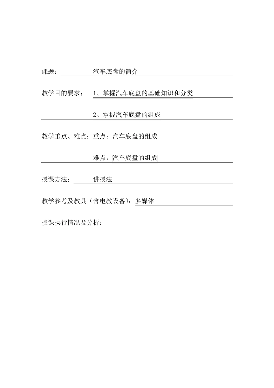 汽车底盘教案_第1页