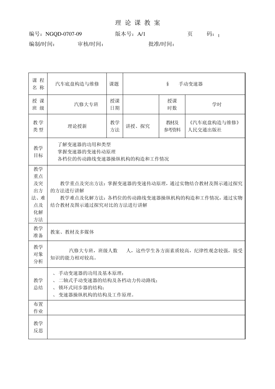 汽车底盘构造与维修22手动变速器_第1页