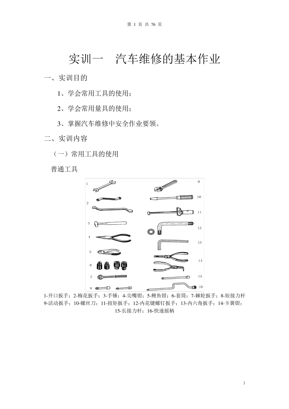汽车底盘拆装实训(教案)_第1页