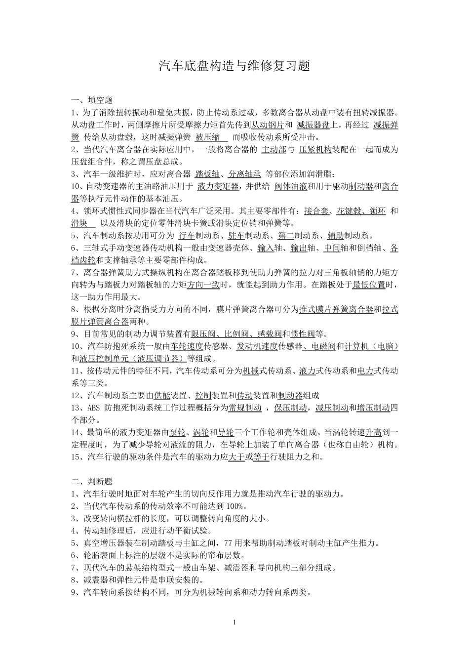 汽车底盘构造与维修复习题_第1页