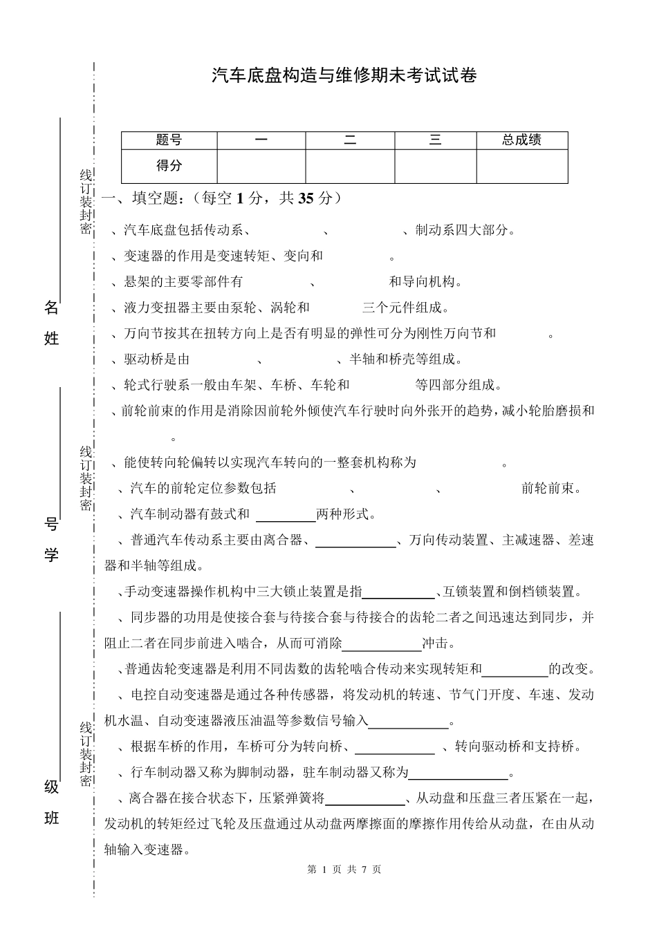 汽车底盘构造与维修考试试卷及参考答案_第1页