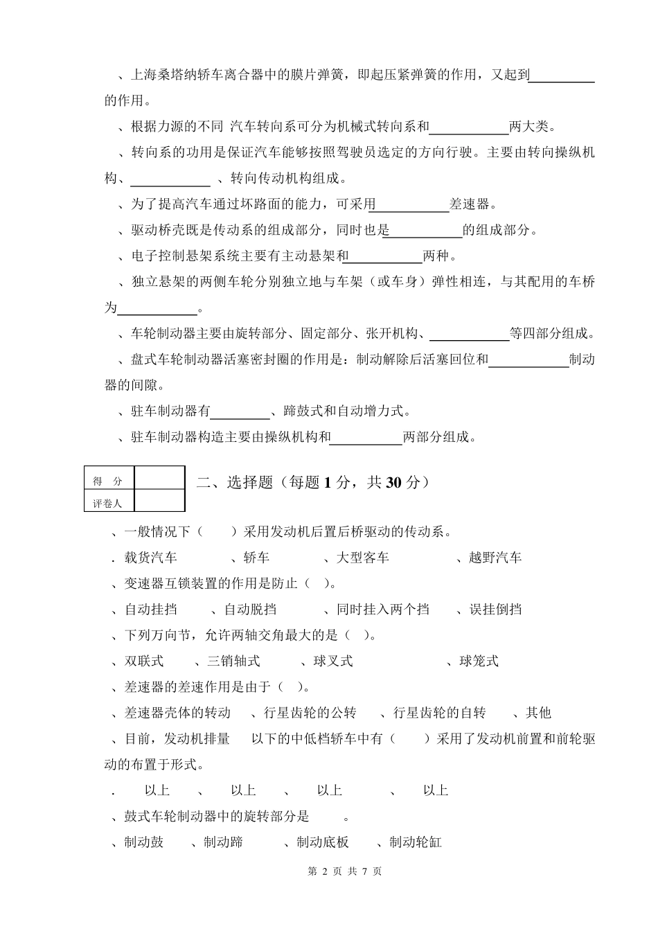 汽车底盘构造与维修考试试卷及参考答案_第2页