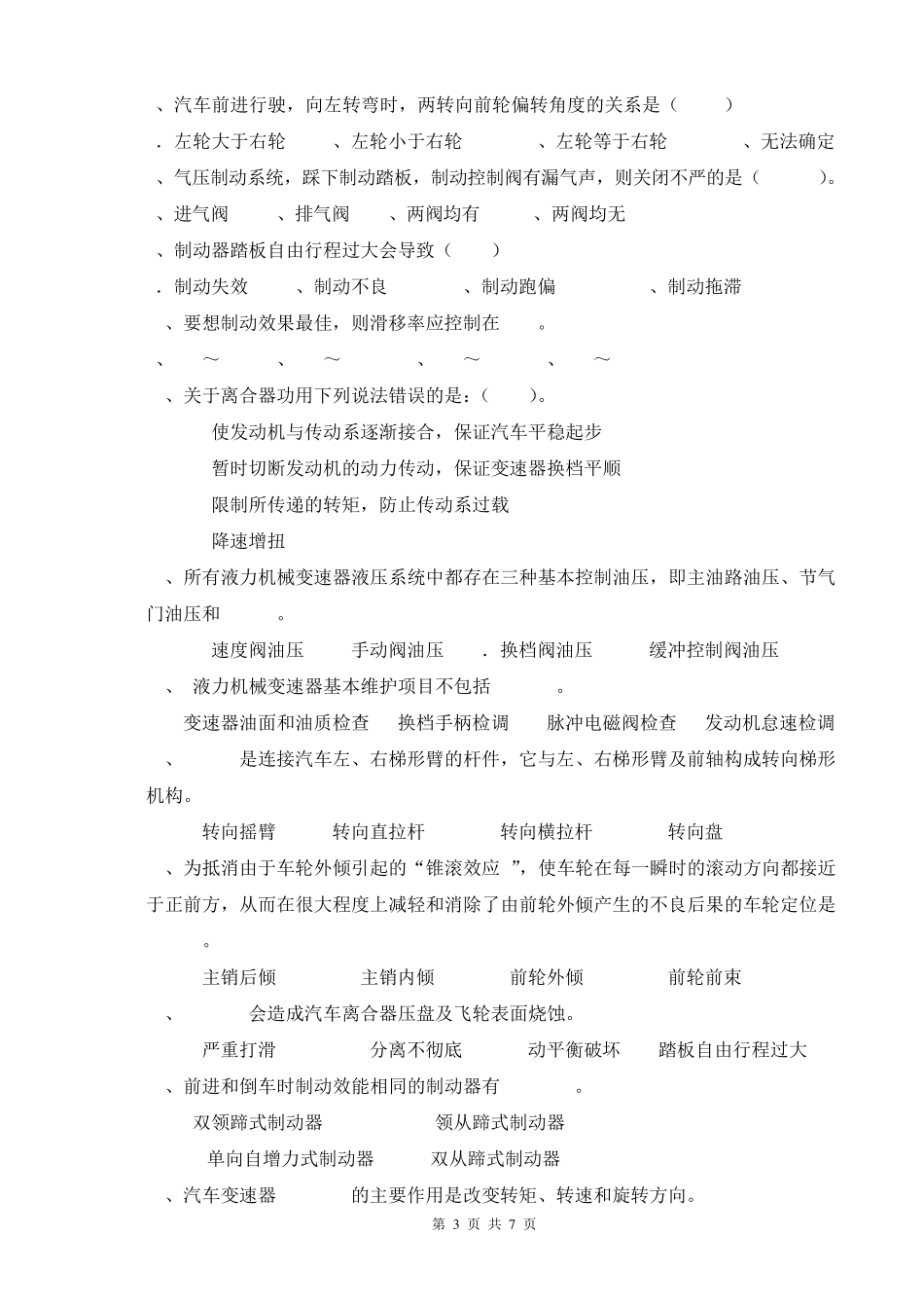 汽车底盘构造与维修考试试卷及参考答案_第3页