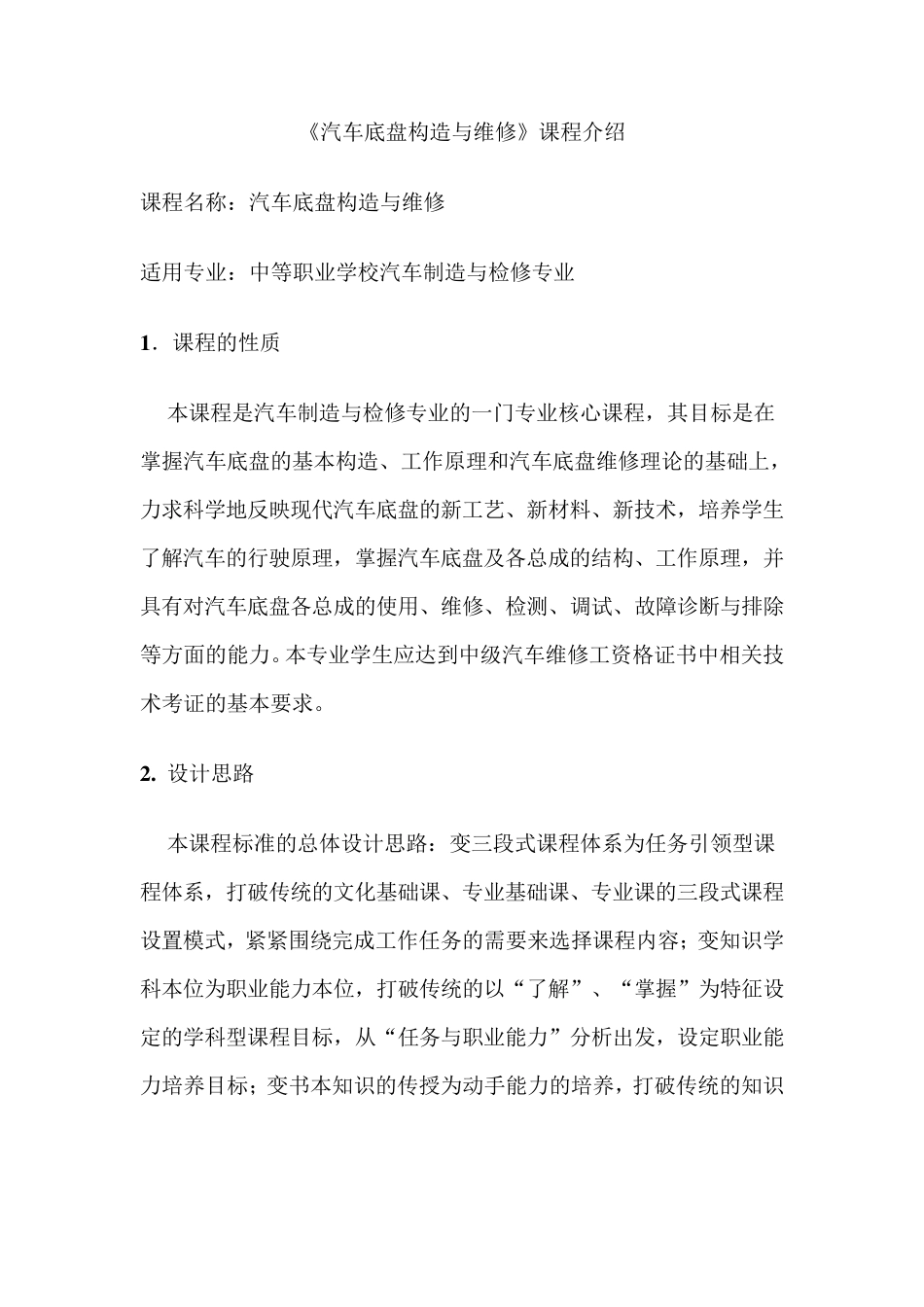 汽车底盘构造与维修课程介绍_第1页