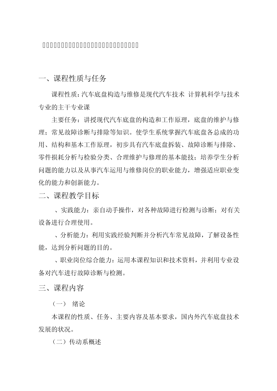 汽车底盘构造与维修课程教学大纲_第1页