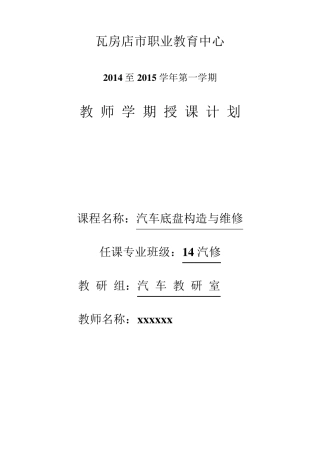 汽车底盘构造维修教案