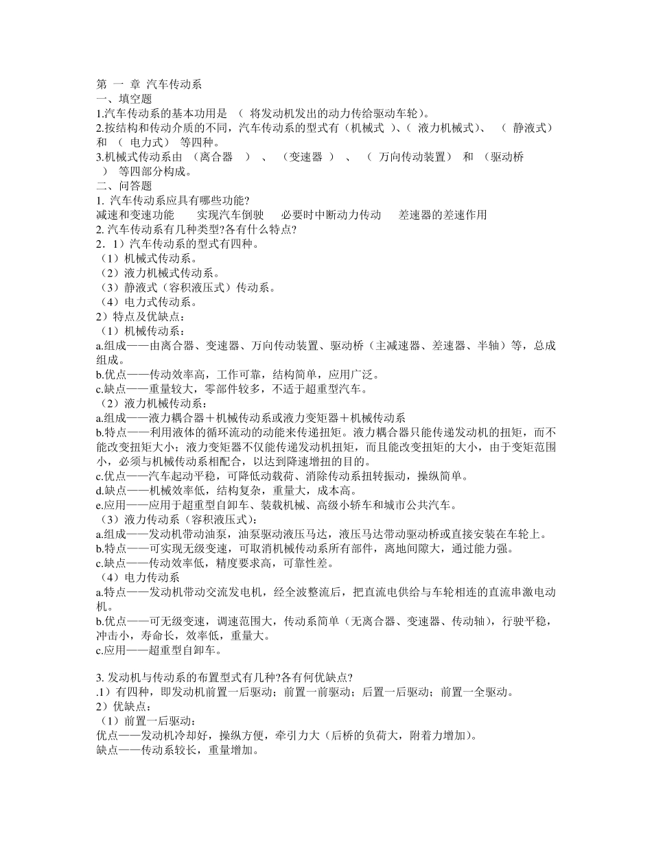 汽车底盘构造试题库及答案DOC_第1页