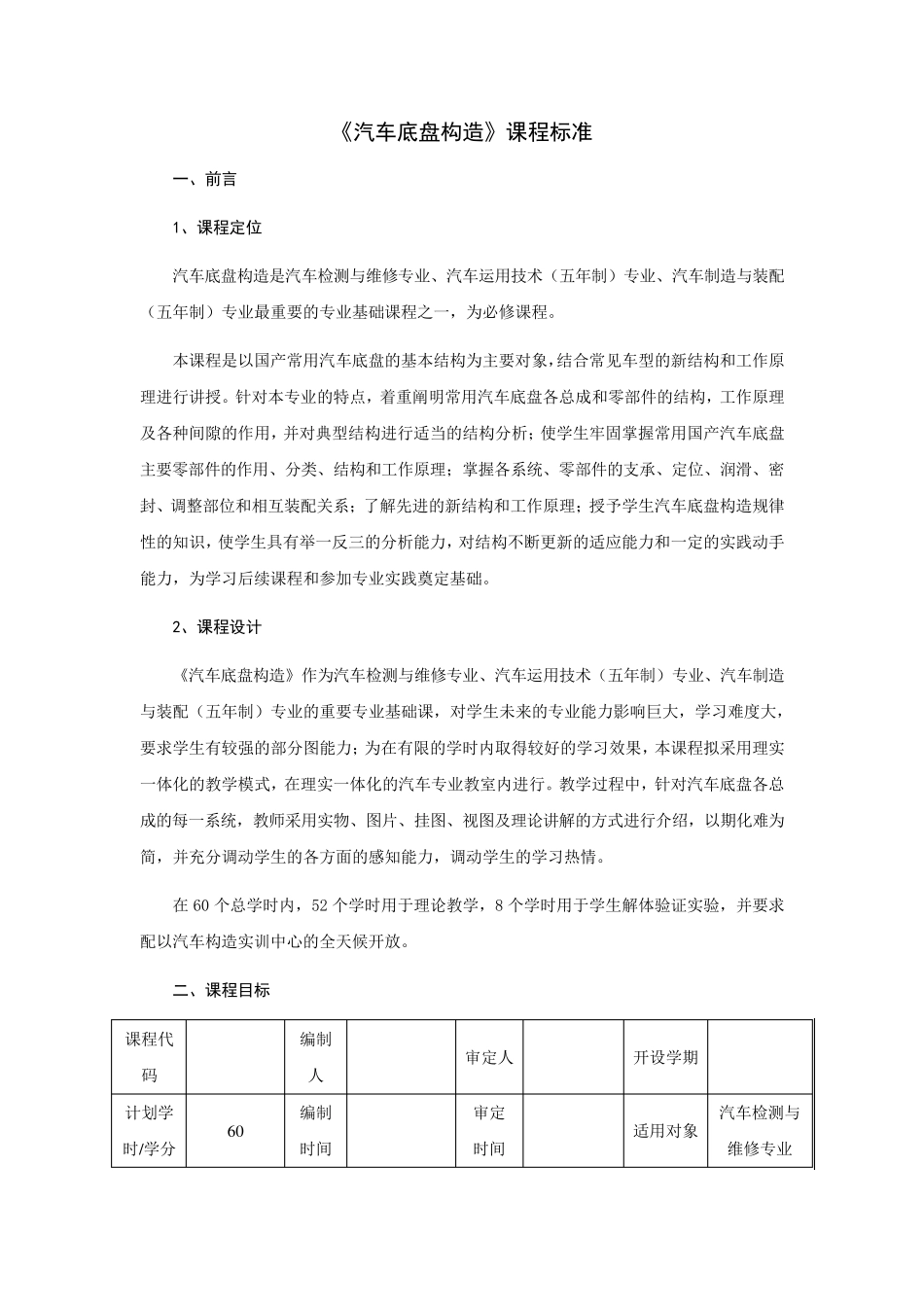 汽车底盘构造课程标准_第1页