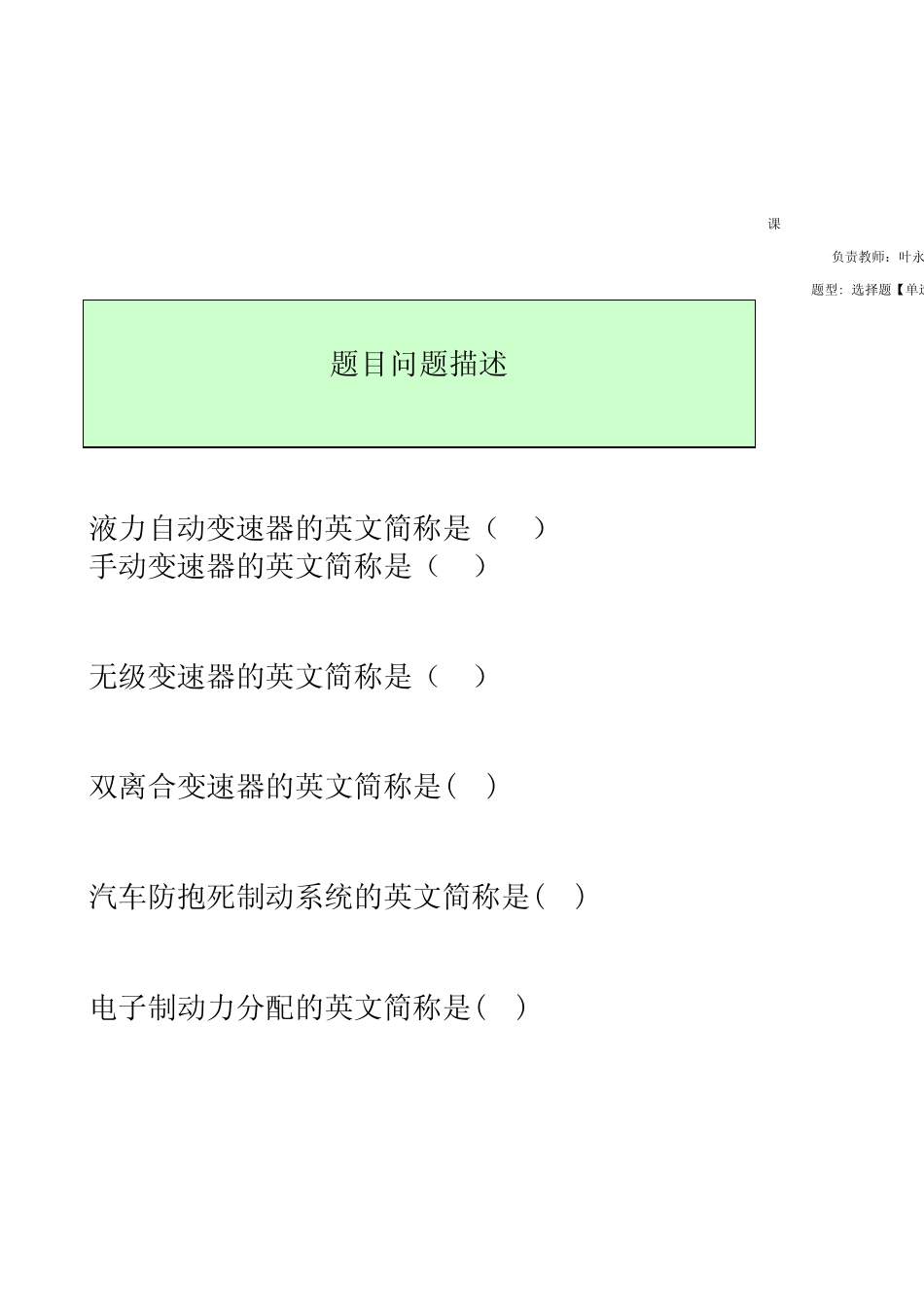 汽车底盘综合故障排除选择题[单选题]试题信息_第1页